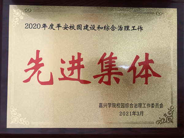 2021年3月，后勤服务集团被嘉兴学院校园综合治理工作委员会评为“2020年度平安校园建设和综合治理工作先进集体”。_副本.jpg