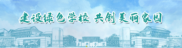 建设绿色学校 共创美丽家园_副本.png 建设绿色学校 共创美丽家园_副本.png