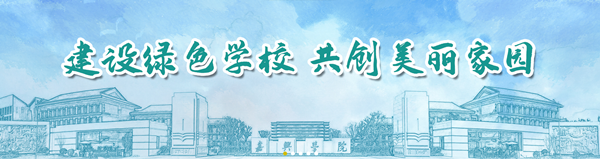 建设绿色学校 共创美丽家园_副本.png